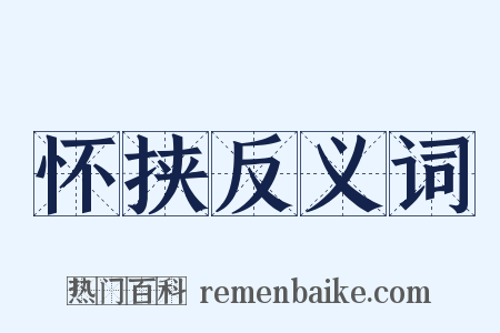 怀挟反义词是什么意思的图片